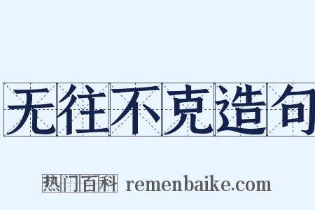 无往不克造句是什么意思的图片